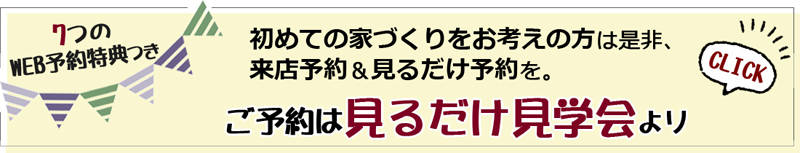 ご予約は見るfだけ見学会より