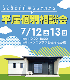 イベントひたちひなか店