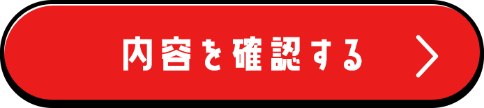 この内容で確認する