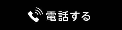 電話する