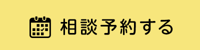 予約する