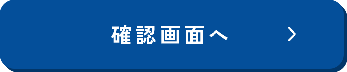 この内容で確認する