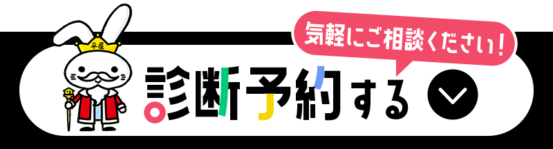 診断予約する