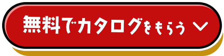 無料でカタログをもらう