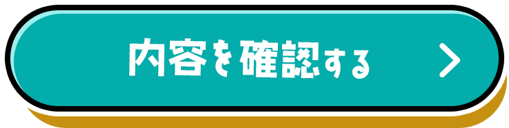 この内容で確認する