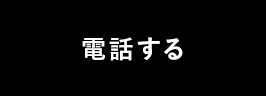 電話する