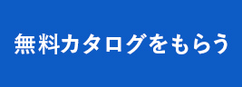 無料カタログをもらう