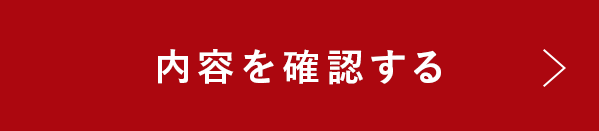 この内容で確認する