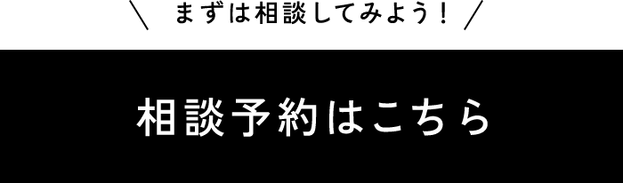 相談予約はこちら