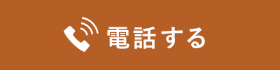 電話する