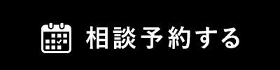 相談予約する