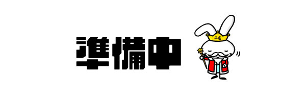 準備中
